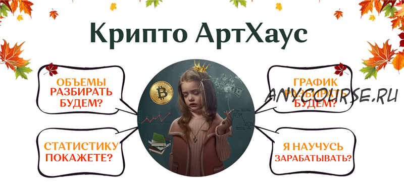 Крипто АртХаус. Пакет - Всё сам (Екатерина Костевич)