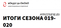 Тактики для практиков. Подписка 90 дней. август-октябрь 2020 [вОкруг да ОкОлО]