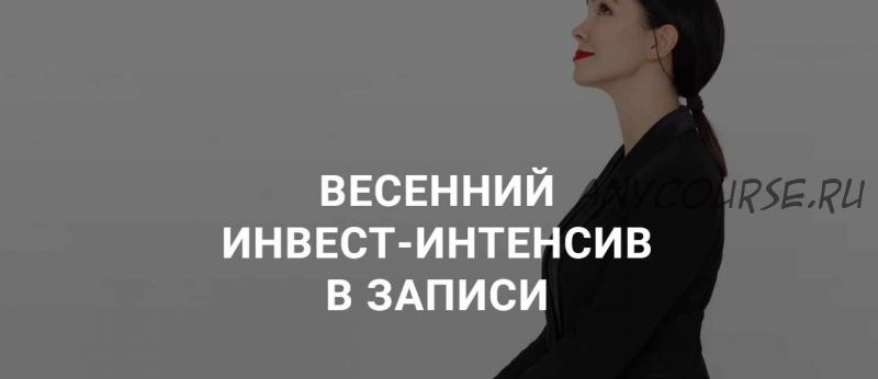 Весенний инвест-интенсив, 2020 (Ольга Кильтау)