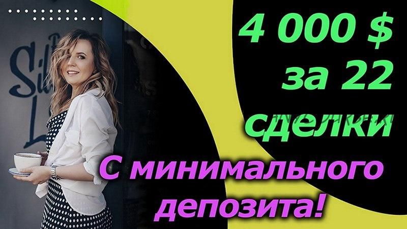 [Инфо-ДВД] $4000 за 22 сделки — это сможет каждый! (Анна Зольд)