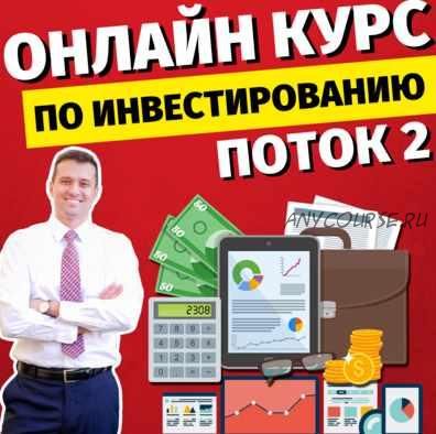 [MoneyPapa] Онлайн курс по Инвестированию (Тимур Мазаев)