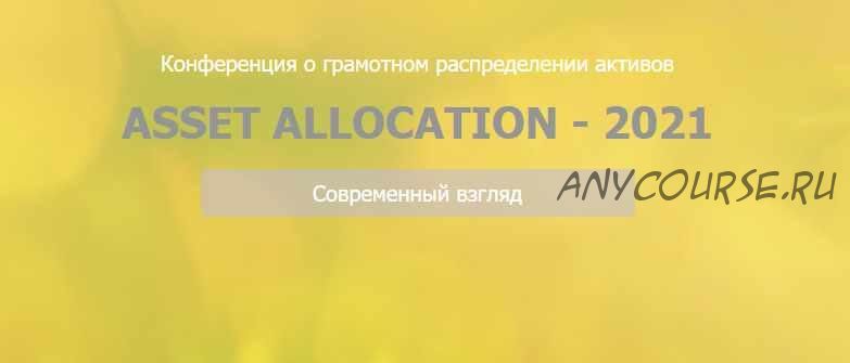 [Национальная лига финансовых советников] Конференция «Asset Allocation – 2021» (Сергей Спирин)