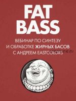 Fat Bass: вебинар о жирных басах (Андрей Терехов)