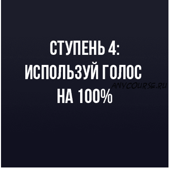 Используй голос на все 100%. Ступень 4 (Иван Радьков)