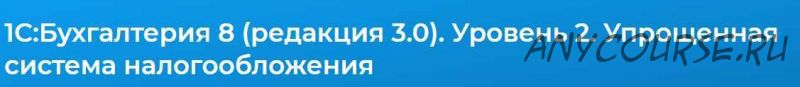 1С:Бухгалтерия 8 (редакция 3.0). Уровень 2. Упрощенная система налогообложения (Людмила Ганжа)