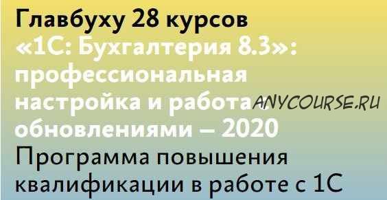 1С: Бухгалтерия 8.3: профессиональная настройка и работа с обновлениями – 2020