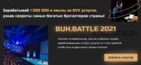 Бухбатл 2021. Участие Онлайн (Екатерина Сидиченко, Анатолий Чакарь)