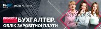 [7eminar.com] Профессия Бухгалтер. Учёт заработной платы (Украина)