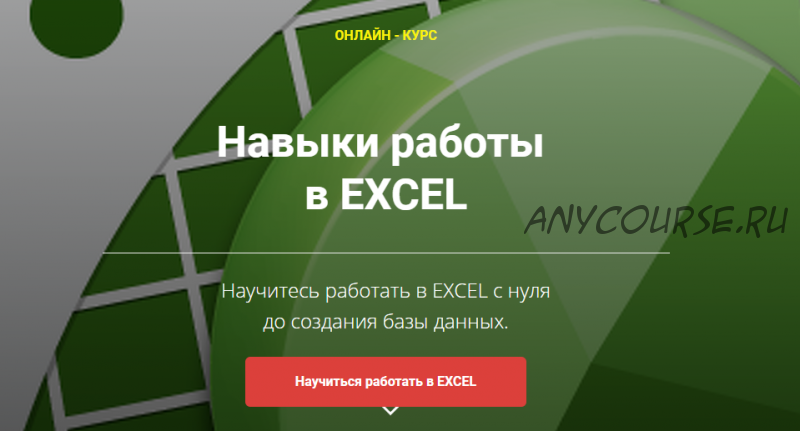 [Prime Academy] Навыки работы в Excel. Пакет - Soft (Сергей Ошкин)