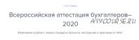 [Высшая школа Главбух] Всероссийская аттестация бухгалтеров–2020