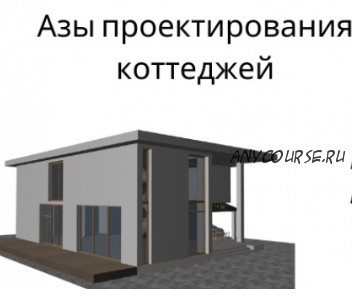 Азы проектирования жилого дома, коттеджа (Ирина Михалевская)