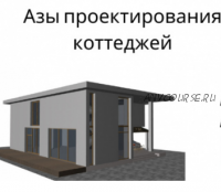 Азы проектирования жилого дома, коттеджа (Ирина Михалевская)