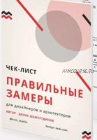 Чек-лист «Правильные замеры на объекте» (Денис Шамсутдинов)