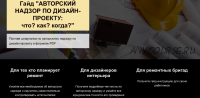 Гайд 'Авторский надзор по дизайн-проекту: что? когда? как?' (Денис Шамсутдинов)