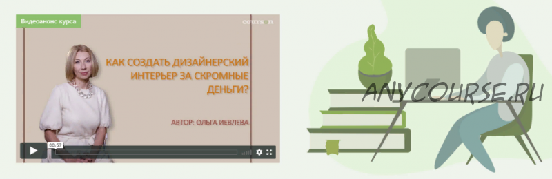 Как создать дизайнерский интерьер за скромные деньги (Ольга Иевлева)