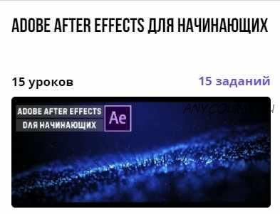 Курс 'Adobe After Effects для начинающих' (Александр Путинцев)