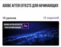 Курс 'Adobe After Effects для начинающих' (Александр Путинцев)