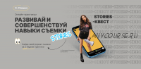 Stories-kvest (Екатерина Бакшина)