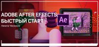 [liveclasses] Adobe After Effects: быстрый старт (Никита Чесноков)