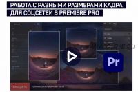 [liveclasses] Работа с разными размерами кадра для соцсетей в Premiere Pro (Дмитрий Ларионов)