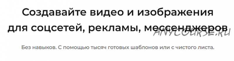 [supa.ru] Создавайте видео и изображения для соцсетей рекламы мессенджеров. Подписка на 3 мес.