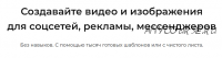 [supa.ru] Создавайте видео и изображения для соцсетей рекламы мессенджеров. Подписка на 3 мес.