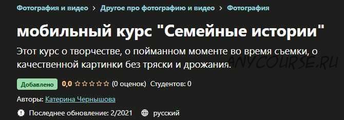 [Udemy] Мобильный курс 'Семейные истории' (Катерина Чернышова)
