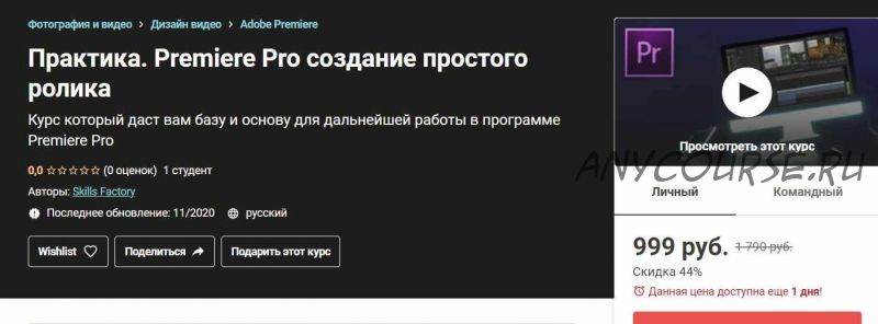 [Udemy] Практика. Premiere Pro создание простого ролика (2020)