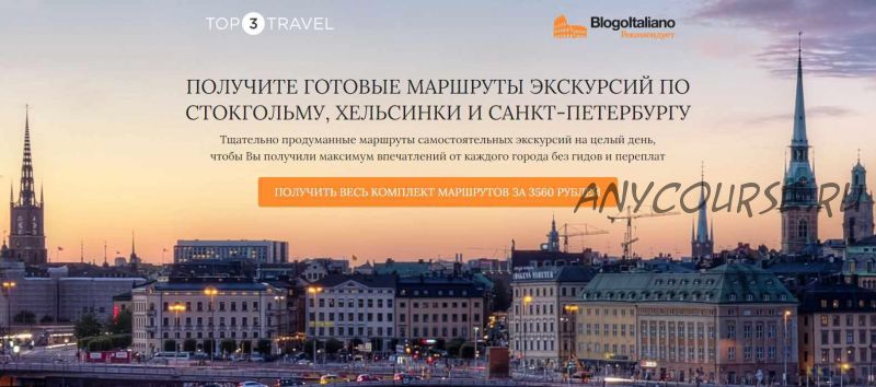 [blogoitaliano] Готовые маршруты по Стокгольму, Хельсинки и Санкт-Петербургу