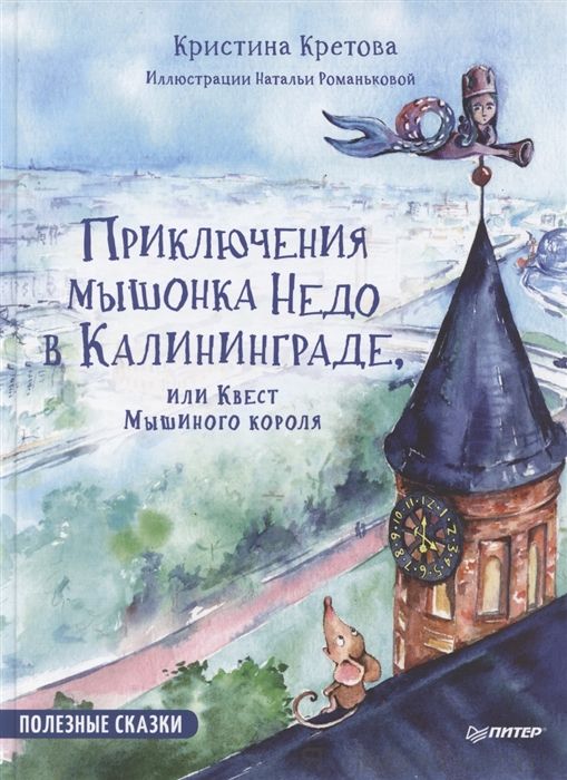 Приключения мышонка Недо в Калининграде, или квест мышиного короля