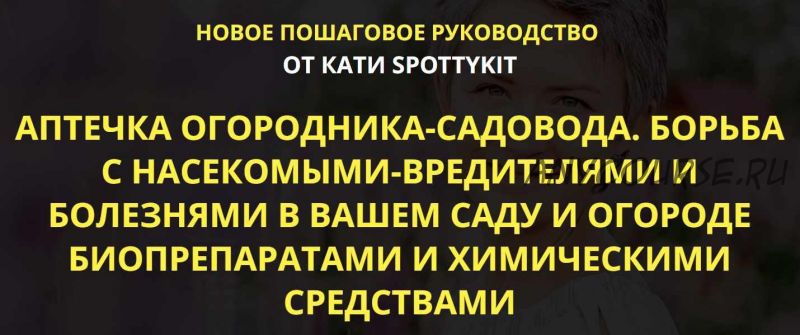 Аптечка огородника-садовода. Базовый комплект (Кати Spottykit)