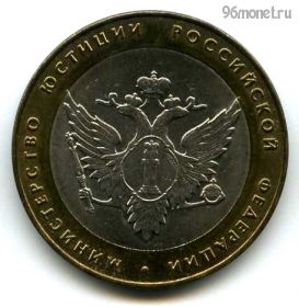 10 рублей 2002 спмд МинЮст РФ