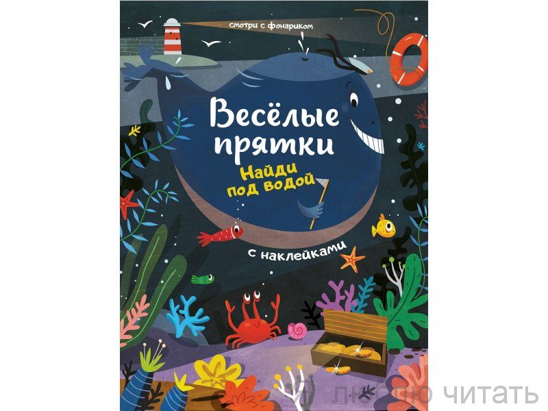 Найди под водой: книжка с наклейками