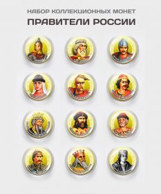 Набор монет 12 шт - 10 рублей. Правители России #1. Цветная эмаль + полимерная линза​​​​​ Msh Ali
