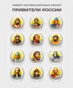 Набор монет 12 шт - 10 рублей. Правители России #4. Цветная эмаль + полимерная линза​​​​​ Msh Ali