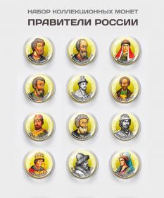 Набор монет 12 шт - 10 рублей. Правители России #6. Цветная эмаль + полимерная линза​​​​​ Msh Ali