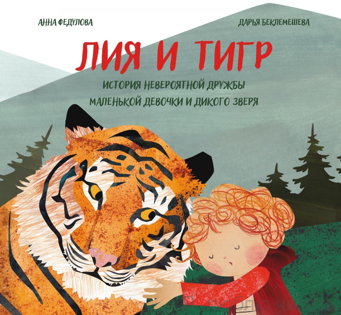 Лия и Тигр. История невероятной дружбы маленькой девочки и дикого зверя