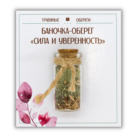 Баночка-травяной оберег «СИЛА И УВЕРЕННОСТЬ»