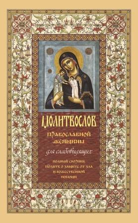 Молитвослов православной женщины для слабовидящих. Полный сборник молитв о защите от зла и Божественной помощи