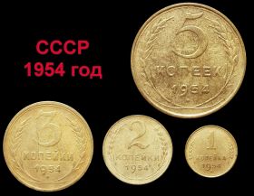 НАБОР СССР 1954 год - 5,3,2,1 КОПЕЙКИ
