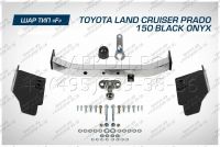Фаркоп Toyota Land Cruiser Prado 150 Black Onyx 2020- фланцевое крепление шара