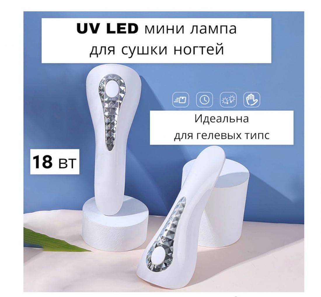 Лампа  UV Led для сушки ногтей 18 вт