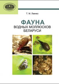 Фауна водных моллюсков Беларуси