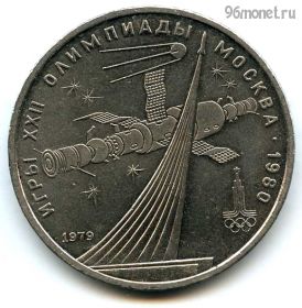 1 рубль 1979 Космос