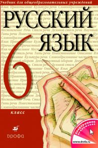 Русский язык. 6 класс