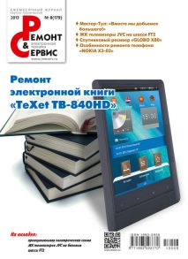 Ремонт и Сервис электронной техники №08/2013