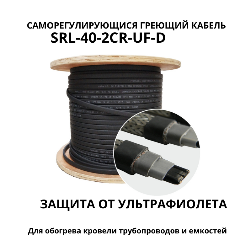 Саморегулирующийся греющий кабель SRL-40-2CR-UF-D с УФ-защитой  40 Вт/м