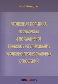 Уголовная политика государства и нормативное правовое регулирование уголовно-процессуальных отношений