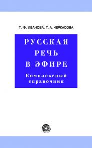 Русская речь в эфире. Комплексный справочник