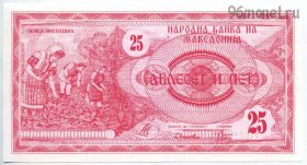 Македония 25 динаров 1992